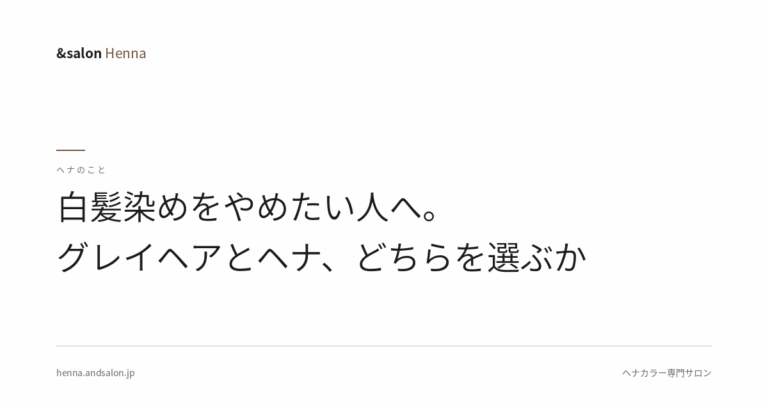 白髪染めをやめたい人へ。グレイヘアとヘナ、どちらを選ぶか