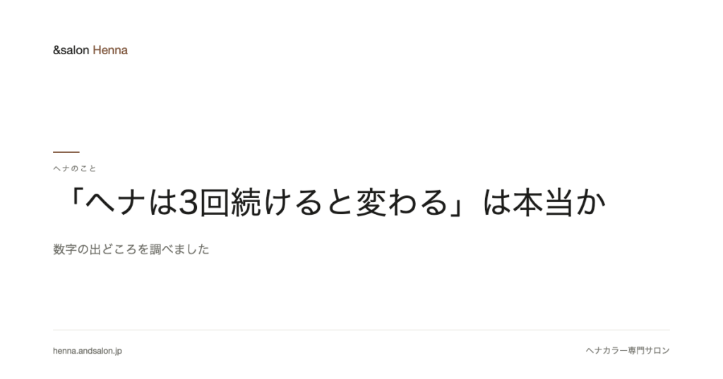 「ヘナは3回続けると変わる」は本当か。数字の出どころを調べました