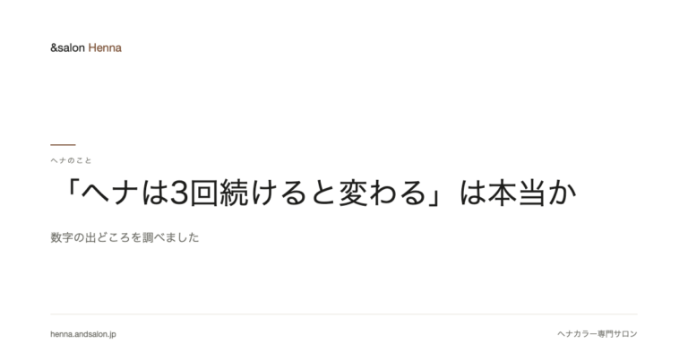 「ヘナは3回続けると変わる」は本当か。数字の出どころを調べました