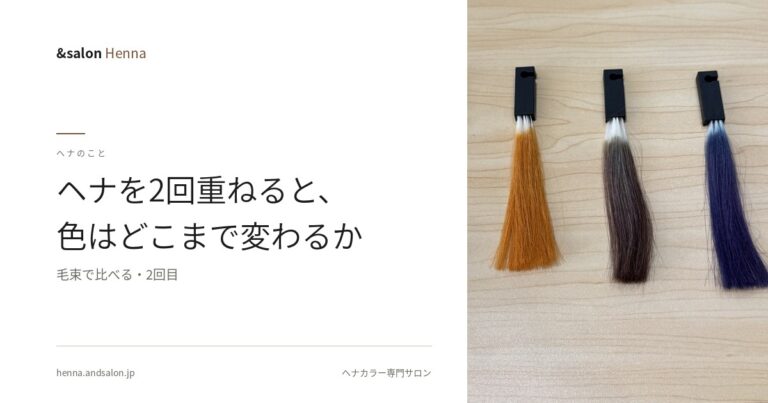 ヘナを2回重ねると、色はどこまで変わるか【毛束で比べる・2回目】