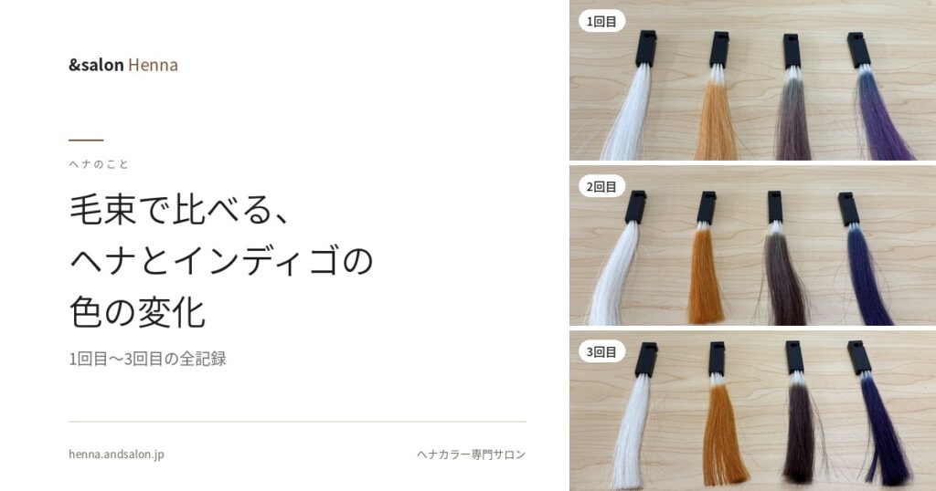 毛束で比べる、ヘナとインディゴの色の変化【1回目〜3回目の全記録】