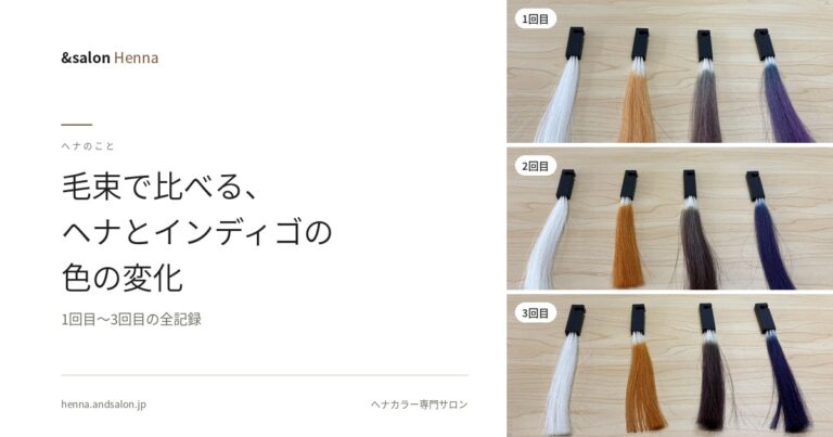 毛束で比べる、ヘナとインディゴの色の変化【1回目〜3回目の全記録】