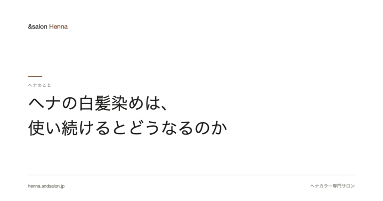 ヘナの白髪染めは、使い続けるとどうなるのか