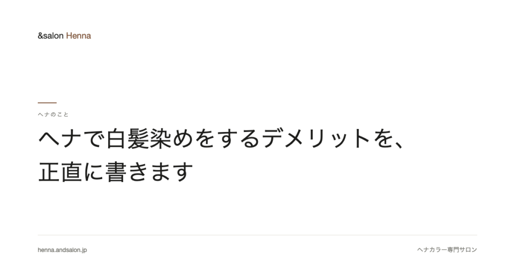 ヘナで白髪染めをするデメリットを、正直に書きます