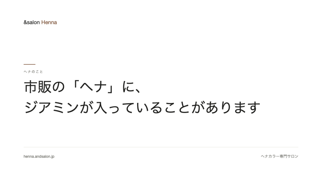 市販の「ヘナ」に、ジアミンが入っていることがあります