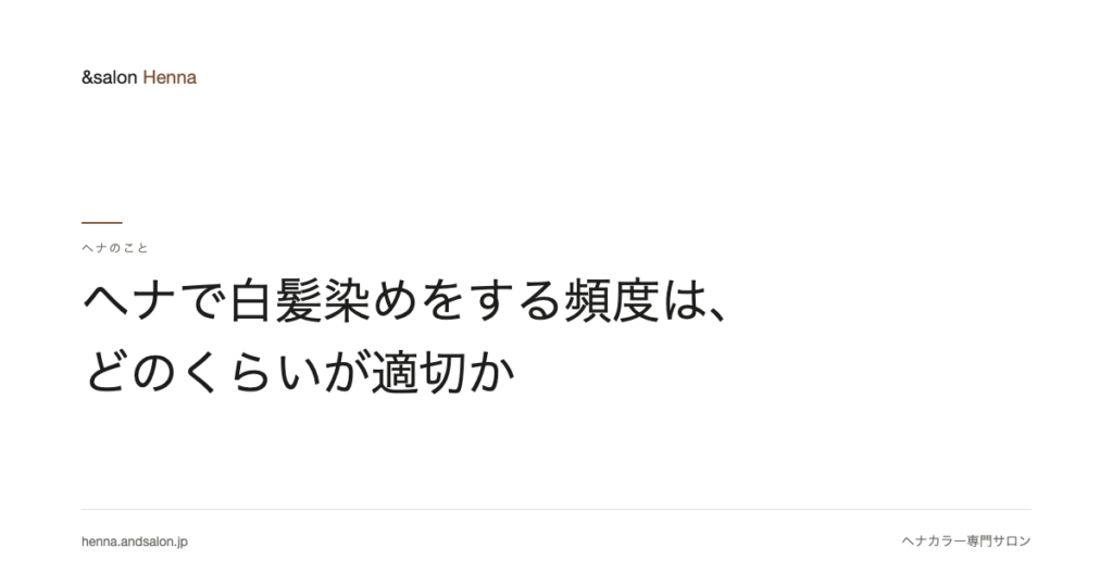 ヘナで白髪染めをする頻度は、どのくらいが適切か