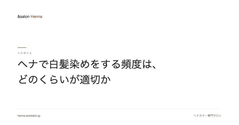 ヘナで白髪染めをする頻度は、どのくらいが適切か