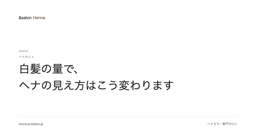 白髪の量で、ヘナの見え方はこう変わります