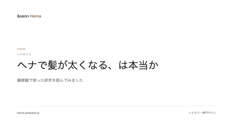 ヘナで髪が太くなる、は本当か。顕微鏡で測った研究を読んでみました