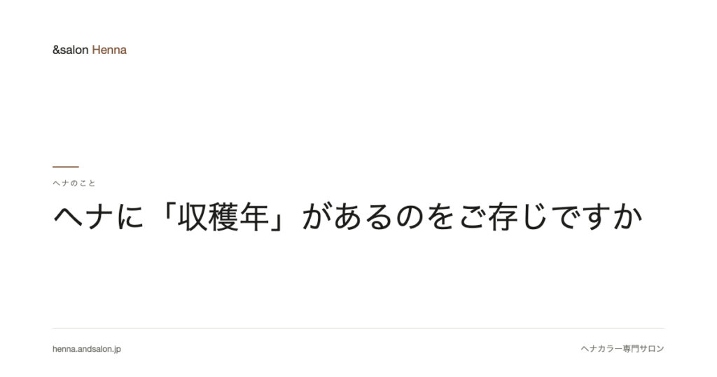 ヘナに「収穫年」があるのをご存じですか