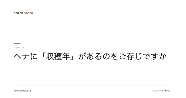 ヘナに「収穫年」があるのをご存じですか