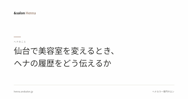 仙台で美容室を変えるとき、ヘナの履歴をどう伝えるか