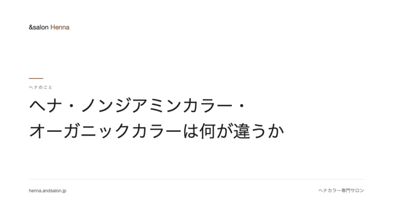 ヘナ・ノンジアミンカラー・オーガニックカラーは何が違うか