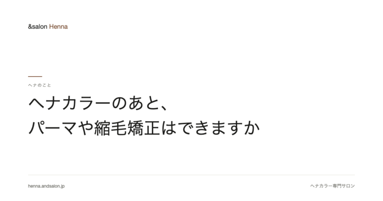 ヘナカラーのあと、パーマや縮毛矯正はできますか