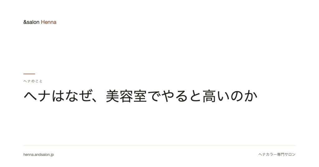 ヘナはなぜ、美容室でやると高いのか