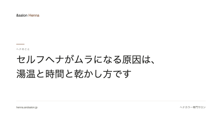 セルフヘナがムラになる原因は、湯温と時間と乾かし方です
