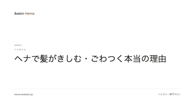 ヘナで髪がきしむ・ごわつく本当の理由