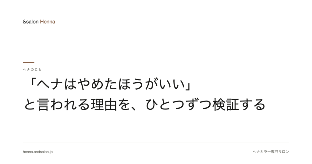 「ヘナはやめたほうがいい」と言われる理由を、ひとつずつ検証する