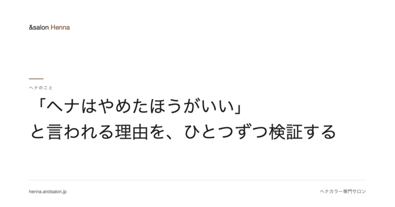 「ヘナはやめたほうがいい」と言われる理由を、ひとつずつ検証する