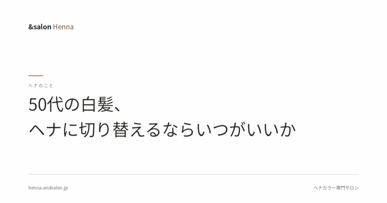 50代の白髪、ヘナに切り替えるならいつがいいか