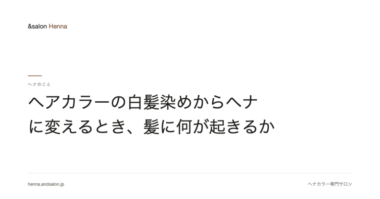 ヘアカラーの白髪染めからヘナに変えるとき、髪に何が起きるか