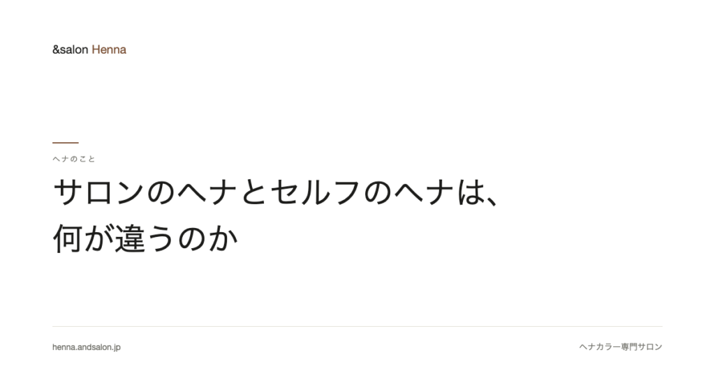 サロンのヘナとセルフのヘナは、何が違うのか