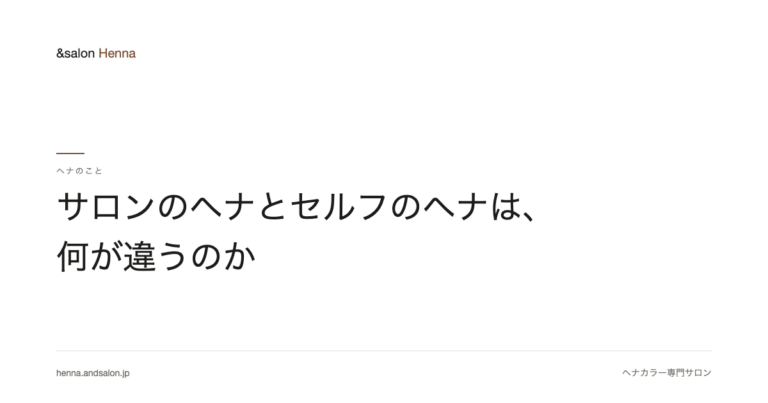 サロンのヘナとセルフのヘナは、何が違うのか