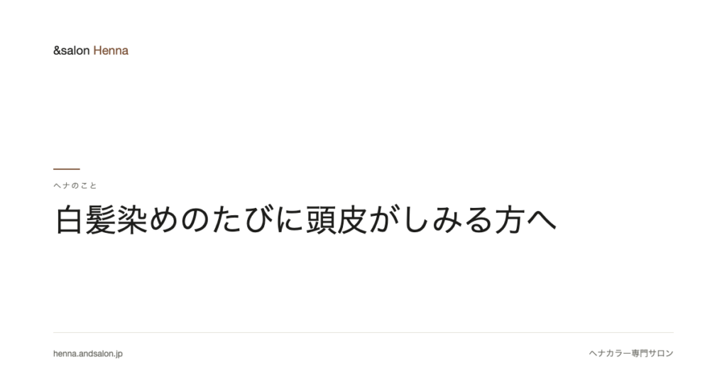 白髪染めのたびに頭皮がしみる方へ