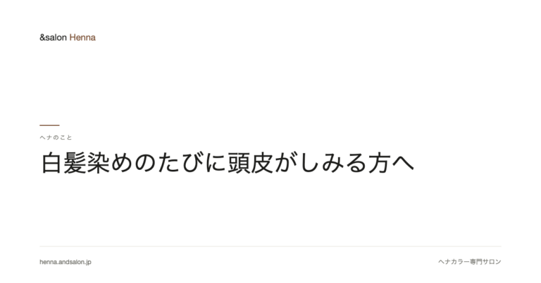 白髪染めのたびに頭皮がしみる方へ