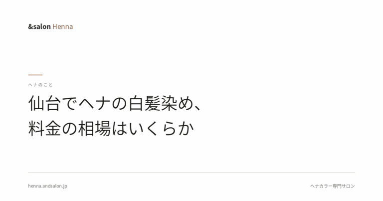 仙台でヘナの白髪染め、料金の相場はいくらか
