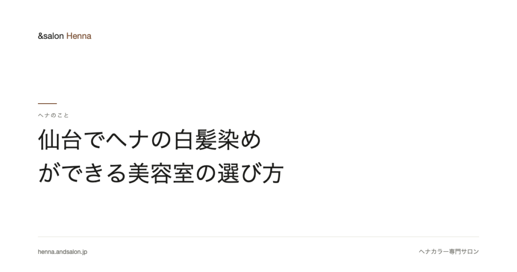 仙台でヘナの白髪染めができる美容室の選び方